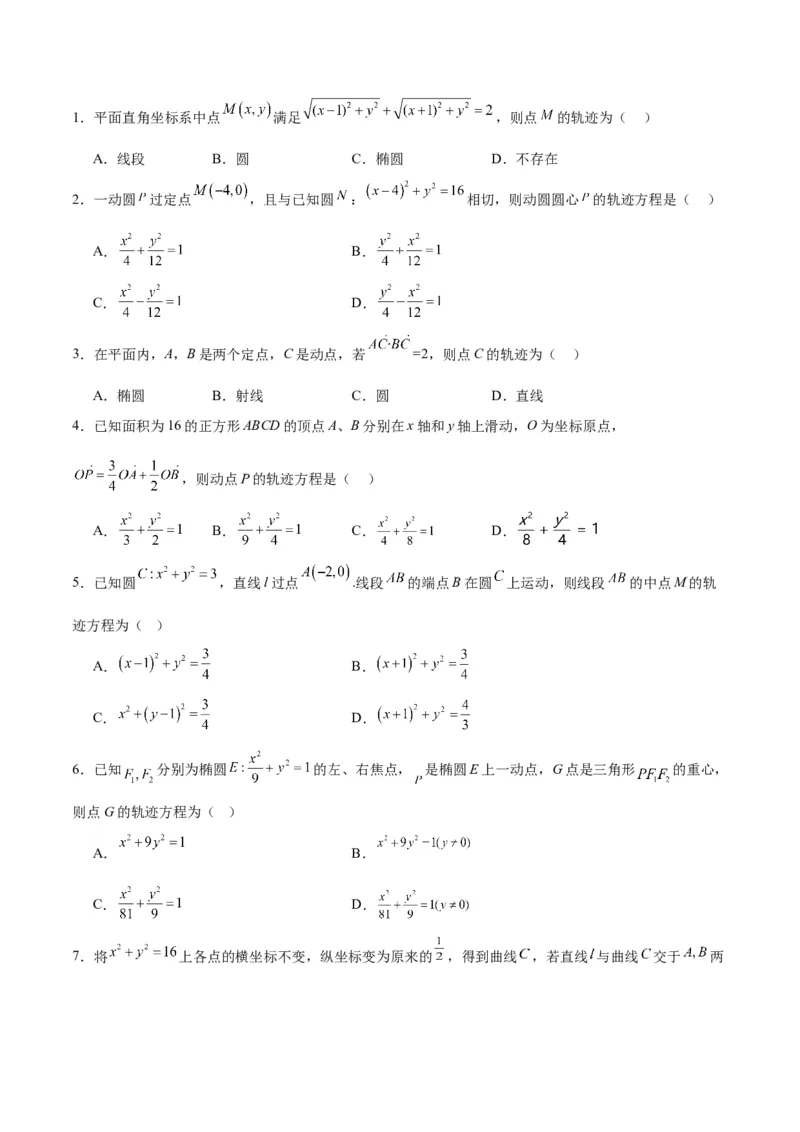 素养拓展33曲线的轨迹方程问题（精讲+精练）一轮复习讲义2024年高考数学高频考点题型归纳与方法总结（新高考通用）原卷版_2.2025数学总复习_2024年新高考资料_1.2024一轮复习