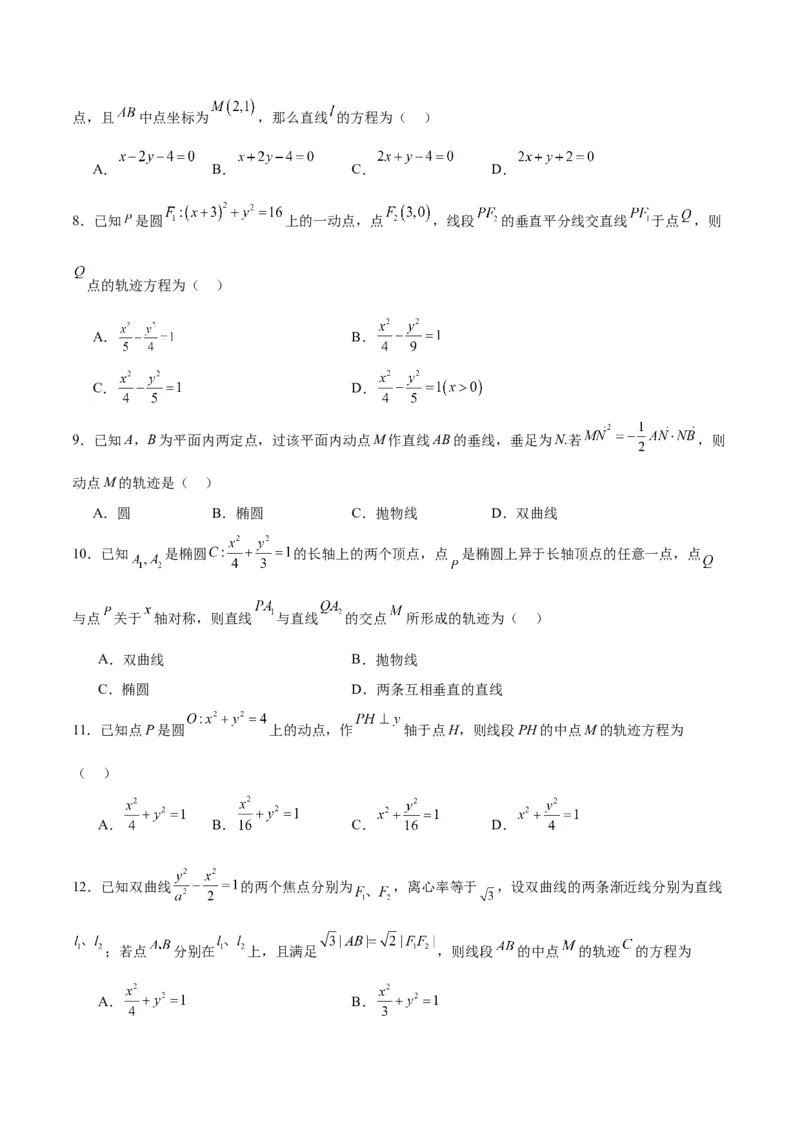 素养拓展33曲线的轨迹方程问题（精讲+精练）一轮复习讲义2024年高考数学高频考点题型归纳与方法总结（新高考通用）原卷版_2.2025数学总复习_2024年新高考资料_1.2024一轮复习