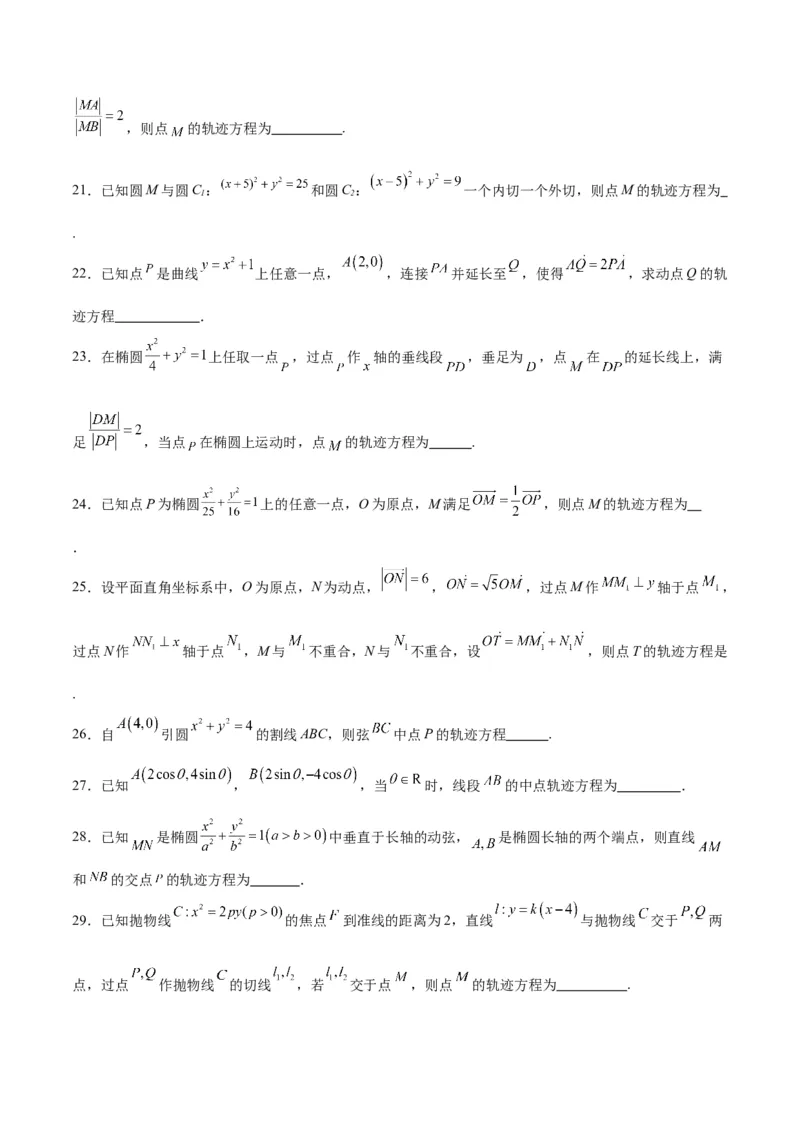 素养拓展33曲线的轨迹方程问题（精讲+精练）一轮复习讲义2024年高考数学高频考点题型归纳与方法总结（新高考通用）原卷版_2.2025数学总复习_2024年新高考资料_1.2024一轮复习