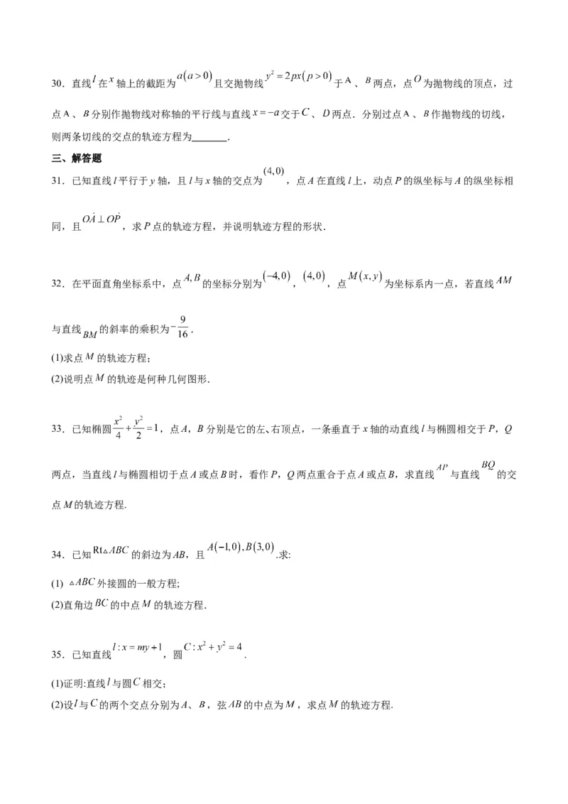 素养拓展33曲线的轨迹方程问题（精讲+精练）一轮复习讲义2024年高考数学高频考点题型归纳与方法总结（新高考通用）原卷版_2.2025数学总复习_2024年新高考资料_1.2024一轮复习
