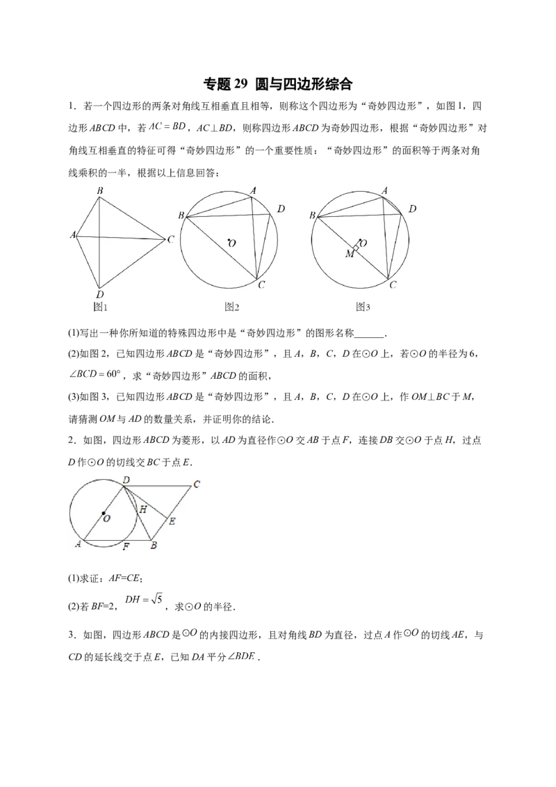 专题29圆与四边形综合（原卷版）_初中数学人教版_9上-初中数学人教版_06习题试卷_5专项练习