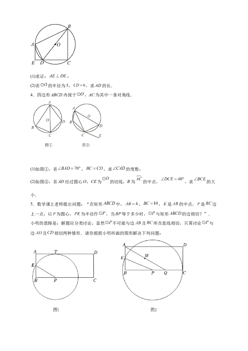 专题29圆与四边形综合（原卷版）_初中数学人教版_9上-初中数学人教版_06习题试卷_5专项练习