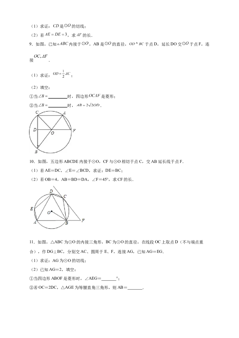 专题29圆与四边形综合（原卷版）_初中数学人教版_9上-初中数学人教版_06习题试卷_5专项练习