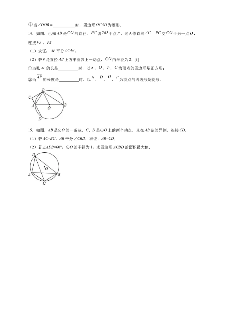 专题29圆与四边形综合（原卷版）_初中数学人教版_9上-初中数学人教版_06习题试卷_5专项练习