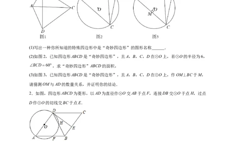 专题29圆与四边形综合（原卷版）_初中数学人教版_9上-初中数学人教版_06习题试卷_5专项练习