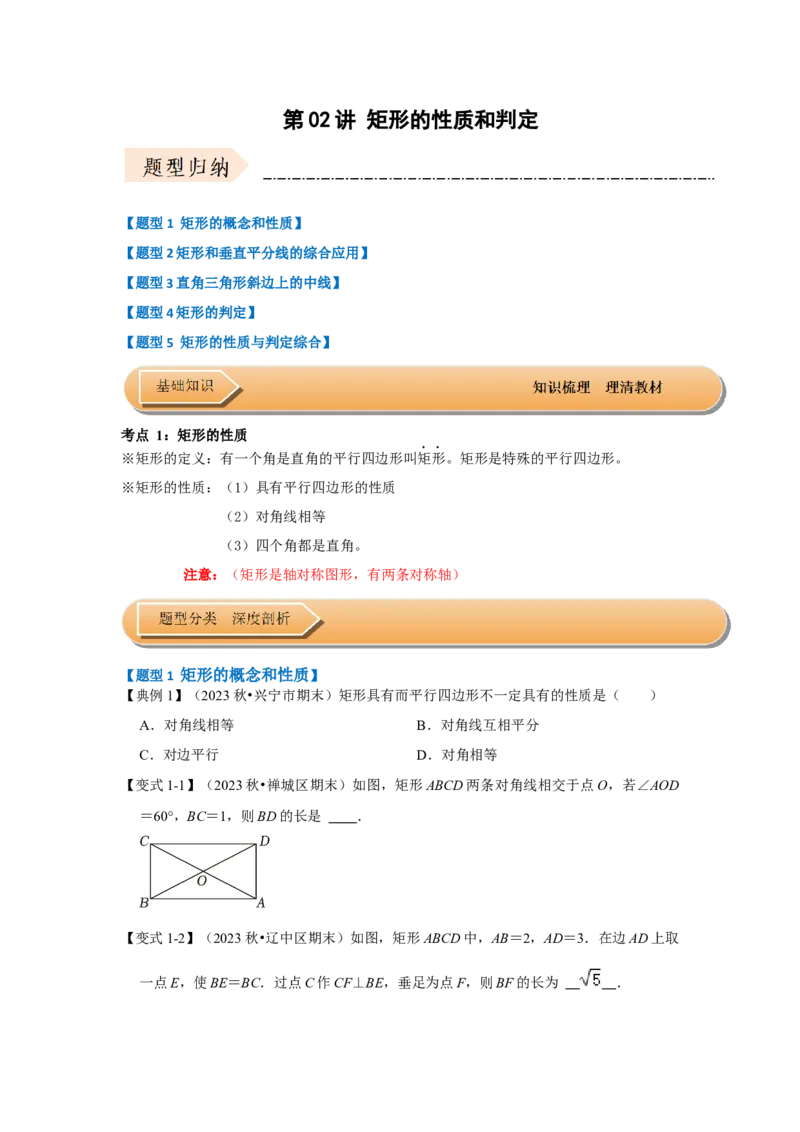 第02讲矩形的性质和判定（知识解读+达标检测）（学生版）_初中数学_八年级数学下册（人教版）_知识解读与题型专练-V14_2024版
