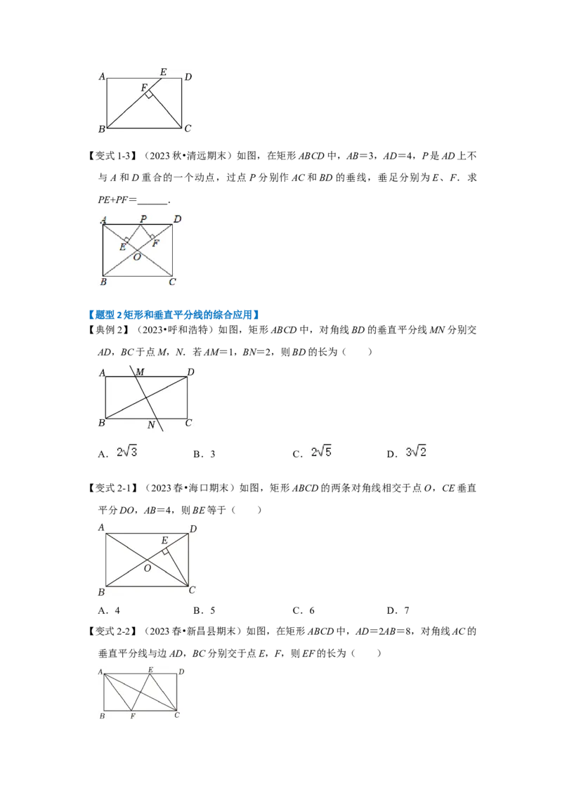 第02讲矩形的性质和判定（知识解读+达标检测）（学生版）_初中数学_八年级数学下册（人教版）_知识解读与题型专练-V14_2024版
