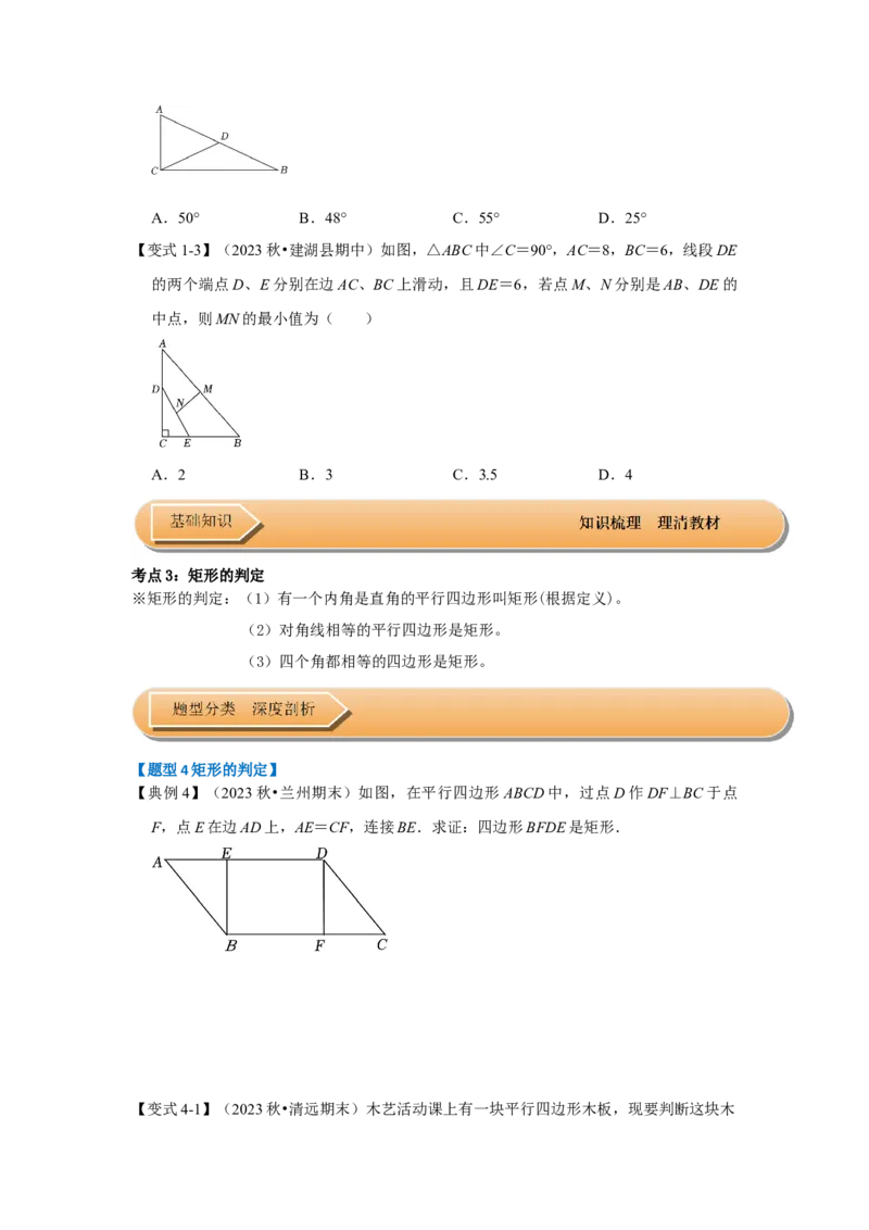 第02讲矩形的性质和判定（知识解读+达标检测）（学生版）_初中数学_八年级数学下册（人教版）_知识解读与题型专练-V14_2024版
