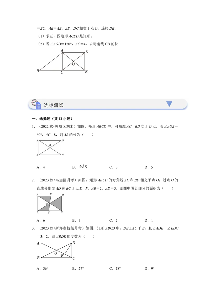 第02讲矩形的性质和判定（知识解读+达标检测）（学生版）_初中数学_八年级数学下册（人教版）_知识解读与题型专练-V14_2024版