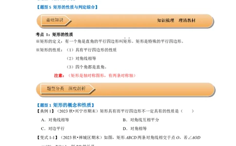 第02讲矩形的性质和判定（知识解读+达标检测）（学生版）_初中数学_八年级数学下册（人教版）_知识解读与题型专练-V14_2024版