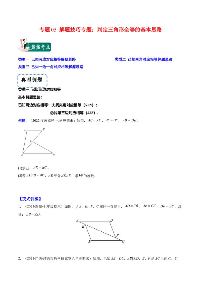 专题05解题技巧专题：判定三角形全等的基本思路(原卷版)（重点突围）-2023年八上重难点专题提优训练（人教版）_初中数学人教版_8上-初中数学人教版_旧版_07专项讲练