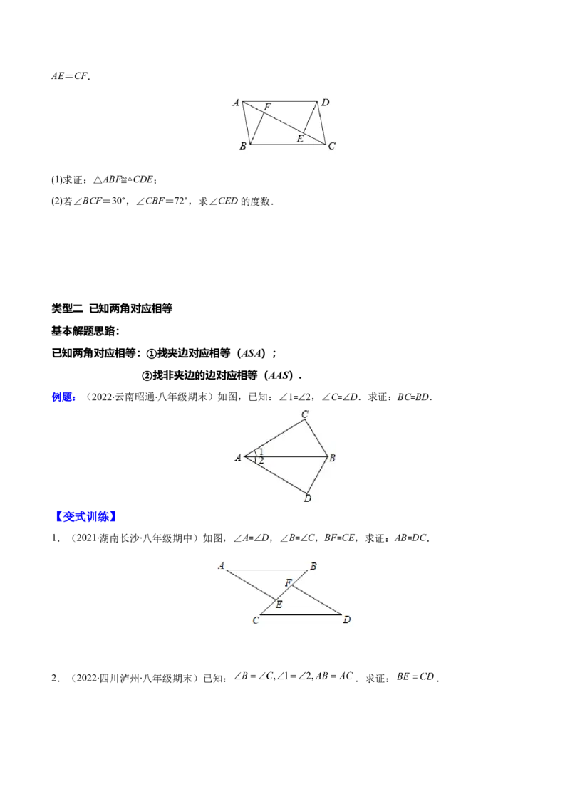 专题05解题技巧专题：判定三角形全等的基本思路(原卷版)（重点突围）-2023年八上重难点专题提优训练（人教版）_初中数学人教版_8上-初中数学人教版_旧版_07专项讲练