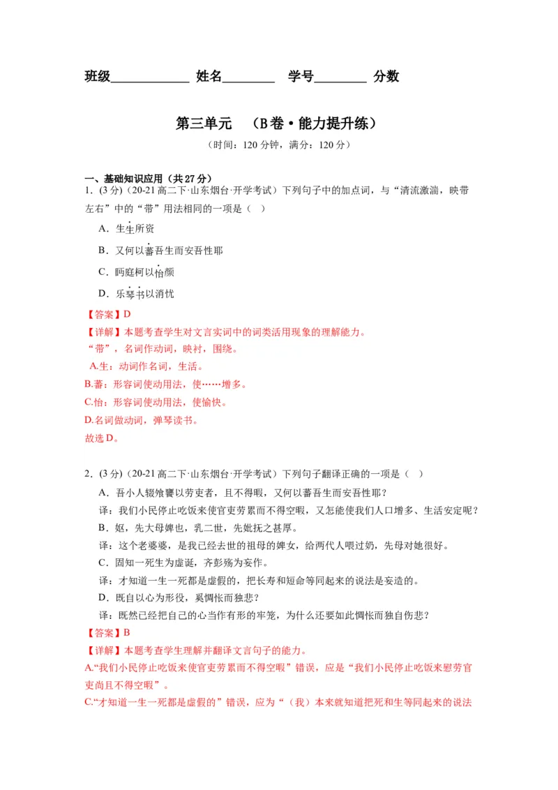 第三单元（单元检测）（B卷&bull;能力提升练）-（统编版选择性必修下册）（教师版）_高语_高中语文_选择性必修下册_知识清单