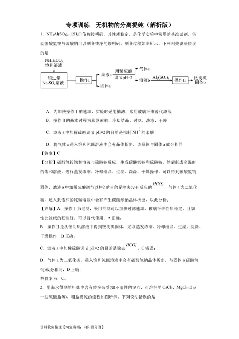 专项训练无机物的分离提纯（解析版）_05高考化学_新高考复习资料_2024年新高考资料_一轮复习资料_2024届高三化学一轮复习&mdash;专项训练