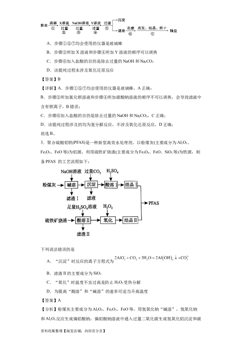 专项训练无机物的分离提纯（解析版）_05高考化学_新高考复习资料_2024年新高考资料_一轮复习资料_2024届高三化学一轮复习&mdash;专项训练