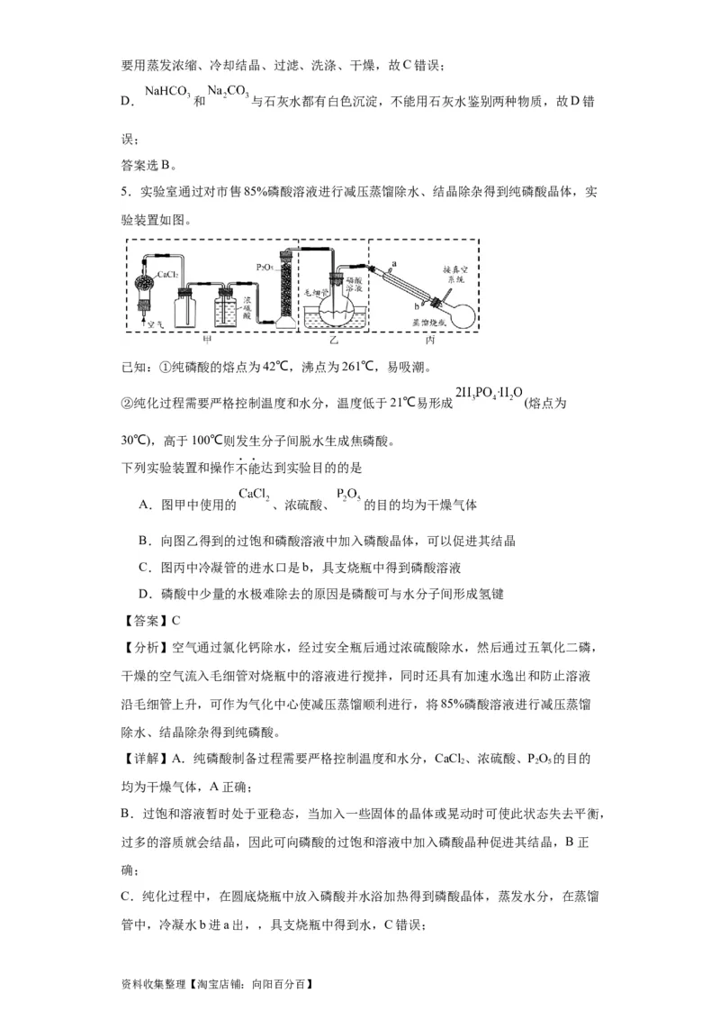 专项训练无机物的分离提纯（解析版）_05高考化学_新高考复习资料_2024年新高考资料_一轮复习资料_2024届高三化学一轮复习&mdash;专项训练