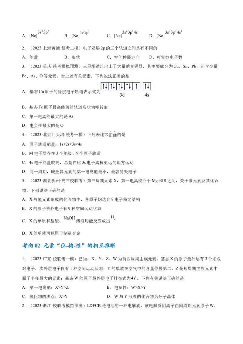 专题07物质结构与元素周期律（讲义）（原卷版）_05高考化学_新高考复习资料_2024年新高考资料_二轮复习资料_讲义