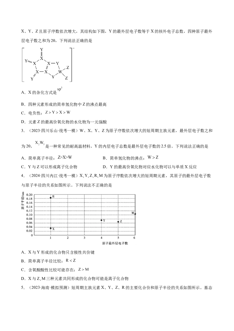 专题07物质结构与元素周期律（讲义）（原卷版）_05高考化学_新高考复习资料_2024年新高考资料_二轮复习资料_讲义
