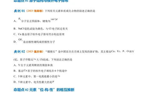 专题07物质结构与元素周期律（讲义）（原卷版）_05高考化学_新高考复习资料_2024年新高考资料_二轮复习资料_讲义