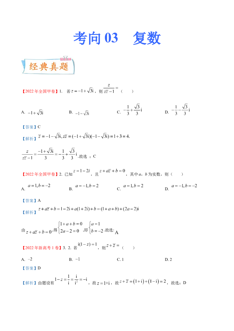 考向03复数（重点）-备战2023年高考数学一轮复习考点微专题（全国通用）（解析版）_2.2025数学总复习_赠品通用版（老高考）复习资料_一轮复习