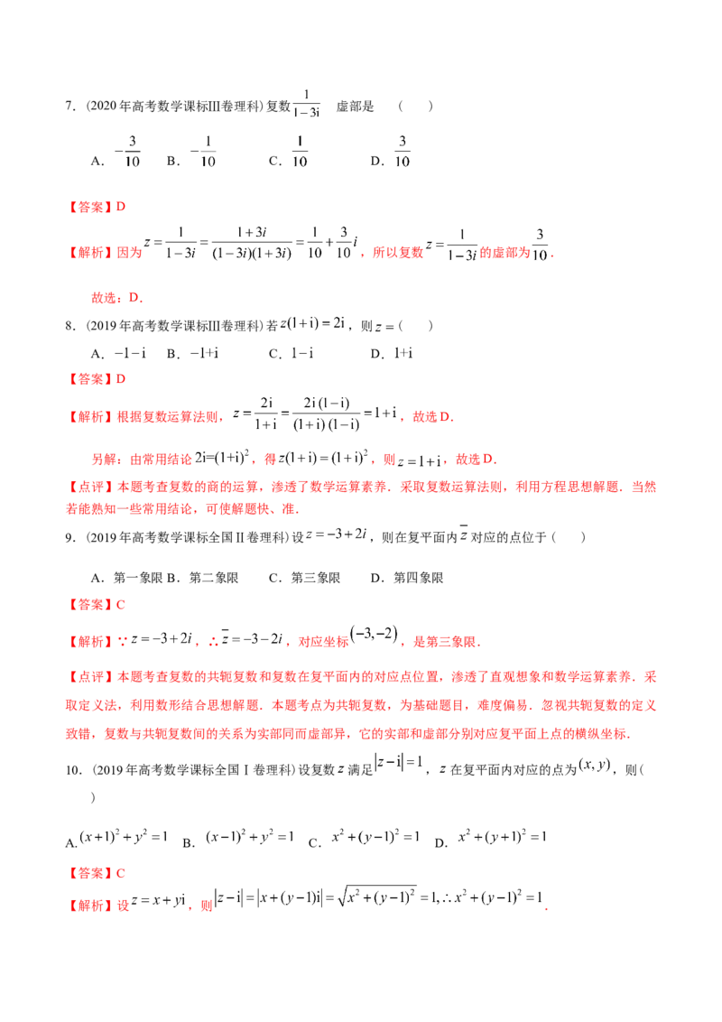 考向03复数（重点）-备战2023年高考数学一轮复习考点微专题（全国通用）（解析版）_2.2025数学总复习_赠品通用版（老高考）复习资料_一轮复习