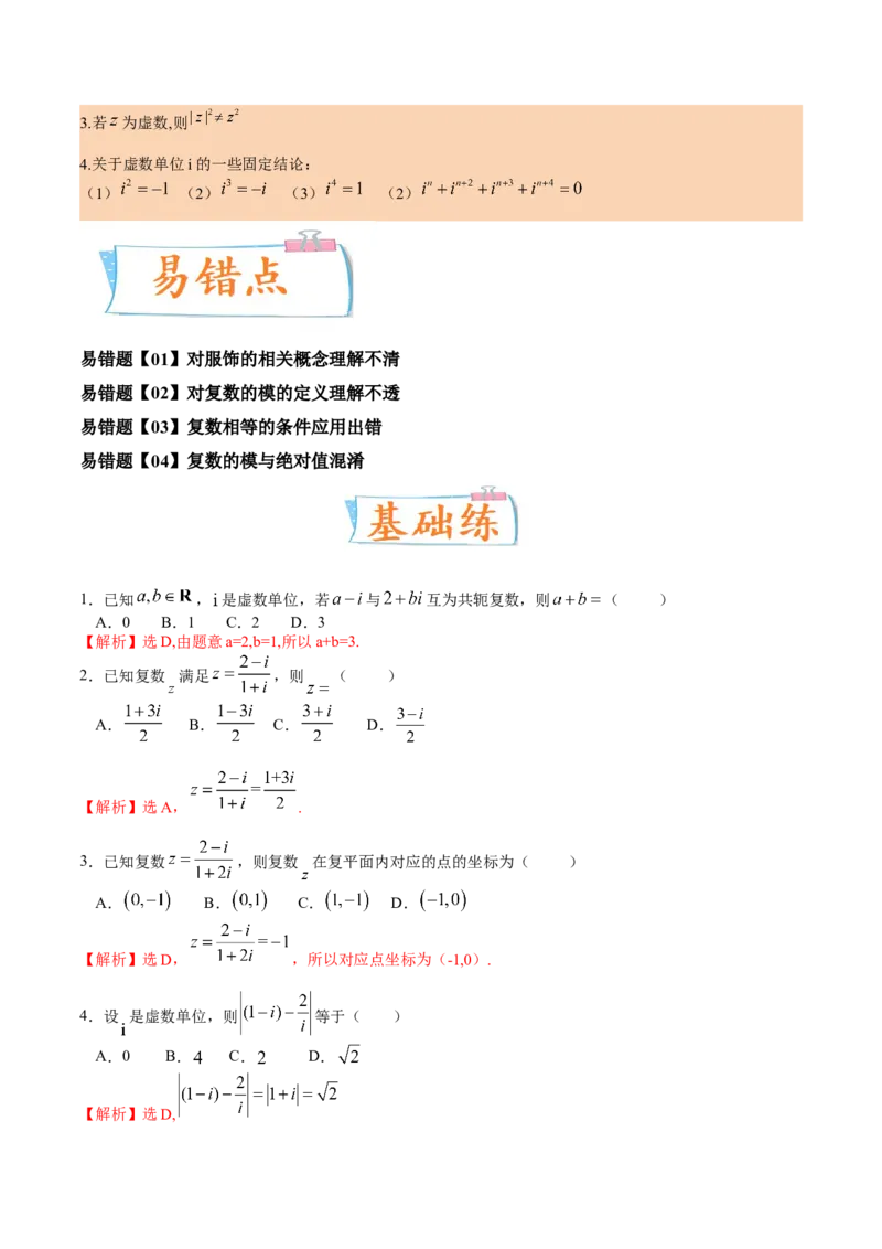 考向03复数（重点）-备战2023年高考数学一轮复习考点微专题（全国通用）（解析版）_2.2025数学总复习_赠品通用版（老高考）复习资料_一轮复习