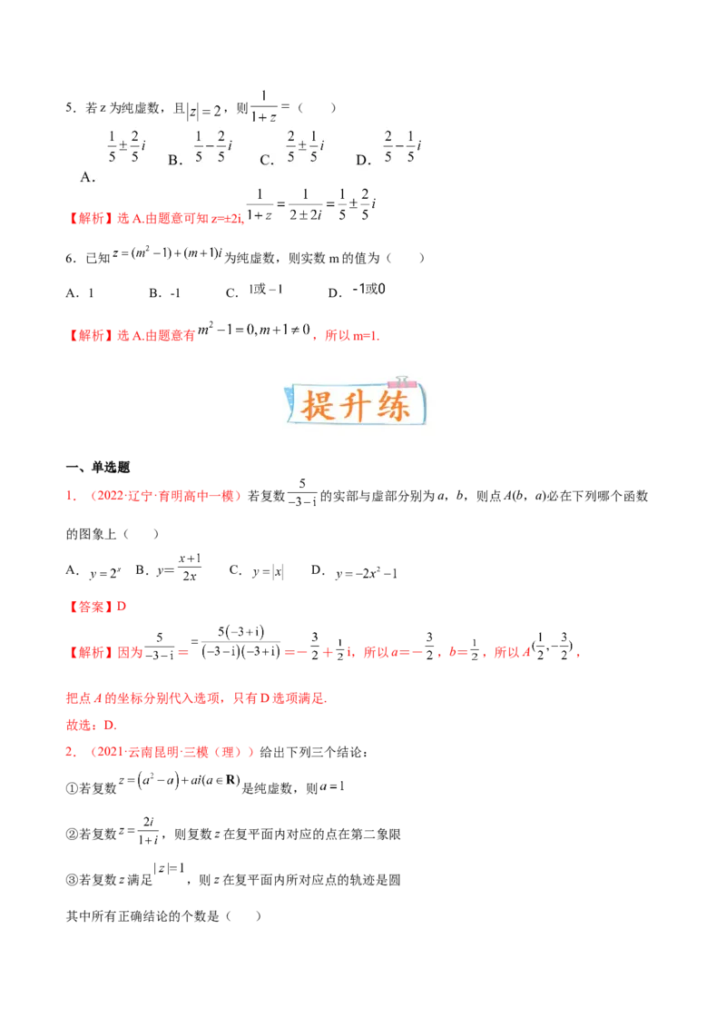考向03复数（重点）-备战2023年高考数学一轮复习考点微专题（全国通用）（解析版）_2.2025数学总复习_赠品通用版（老高考）复习资料_一轮复习