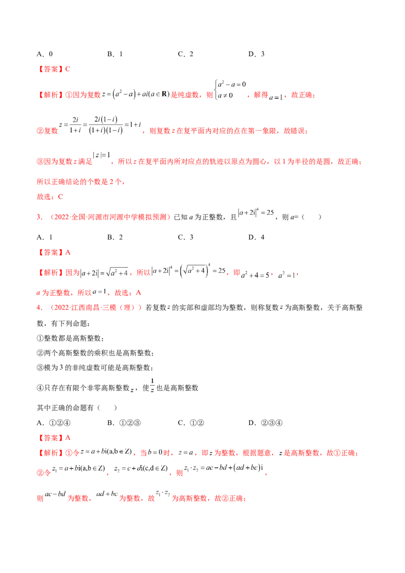考向03复数（重点）-备战2023年高考数学一轮复习考点微专题（全国通用）（解析版）_2.2025数学总复习_赠品通用版（老高考）复习资料_一轮复习