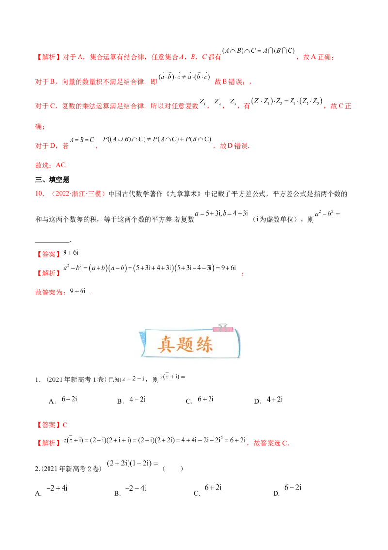 考向03复数（重点）-备战2023年高考数学一轮复习考点微专题（全国通用）（解析版）_2.2025数学总复习_赠品通用版（老高考）复习资料_一轮复习