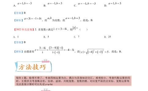 考向03复数（重点）-备战2023年高考数学一轮复习考点微专题（全国通用）（解析版）_2.2025数学总复习_赠品通用版（老高考）复习资料_一轮复习
