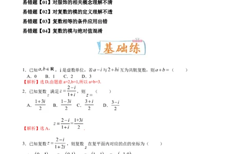 考向03复数（重点）-备战2023年高考数学一轮复习考点微专题（全国通用）（解析版）_2.2025数学总复习_赠品通用版（老高考）复习资料_一轮复习