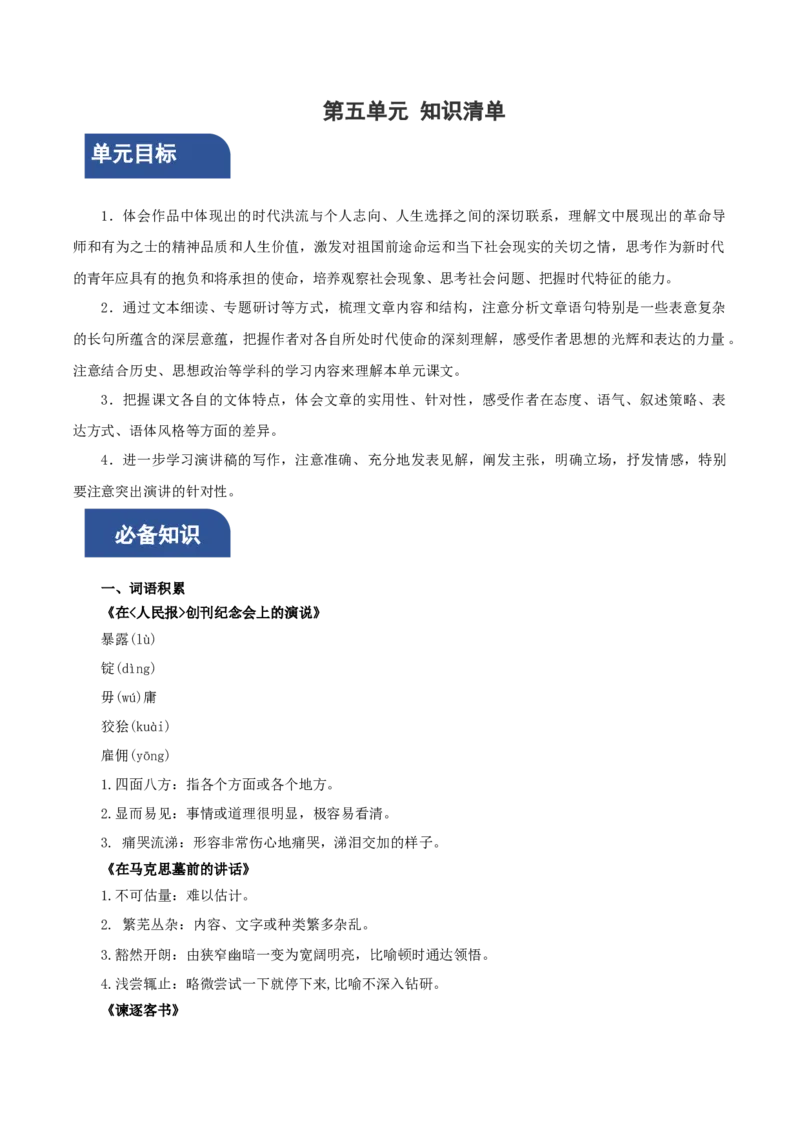 第五单元（知识清单）-（统编版必修下册）_高语_高中语文_必修下册_知识清单