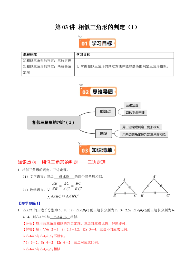 第03讲相似三角形的判定（1）（2个知识点+2类热点题型讲练+习题巩固）（教师版）_初中数学_九年级数学下册（人教版）_同步讲义-U18_2025版