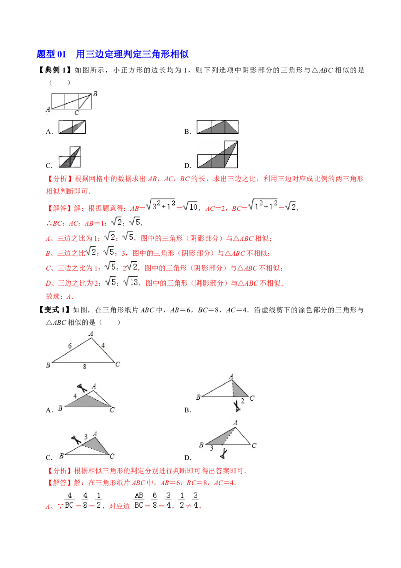 第03讲相似三角形的判定（1）（2个知识点+2类热点题型讲练+习题巩固）（教师版）_初中数学_九年级数学下册（人教版）_同步讲义-U18_2025版