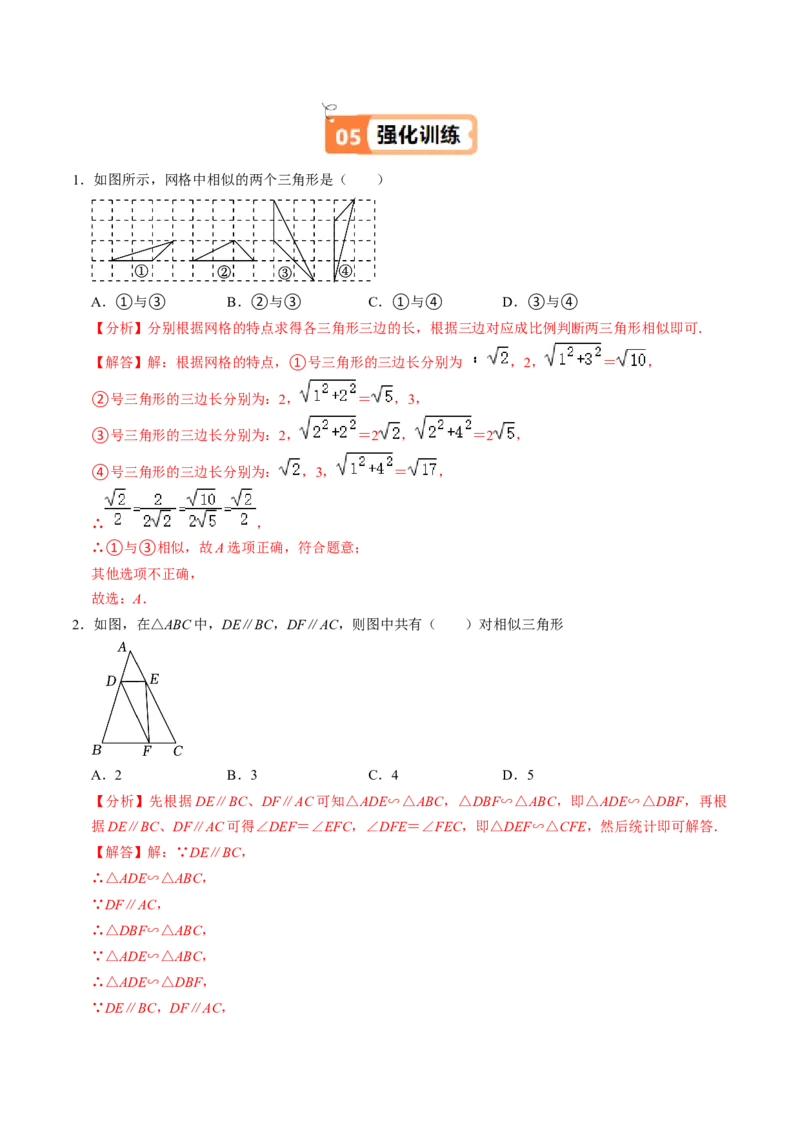 第03讲相似三角形的判定（1）（2个知识点+2类热点题型讲练+习题巩固）（教师版）_初中数学_九年级数学下册（人教版）_同步讲义-U18_2025版