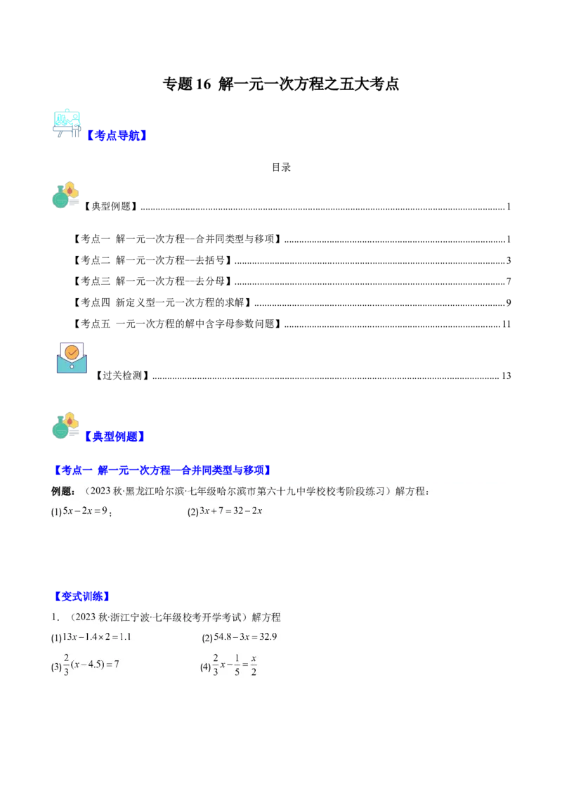 专题16解一元一次方程之六大考点(原卷版)_初中数学人教版_7上-初中数学人教版_7上-初中数学人教版（旧版）赠送_07专项讲练