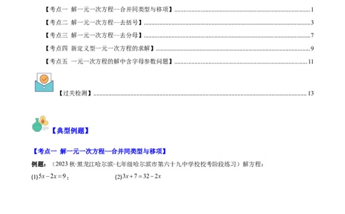 专题16解一元一次方程之六大考点(原卷版)_初中数学人教版_7上-初中数学人教版_7上-初中数学人教版（旧版）赠送_07专项讲练