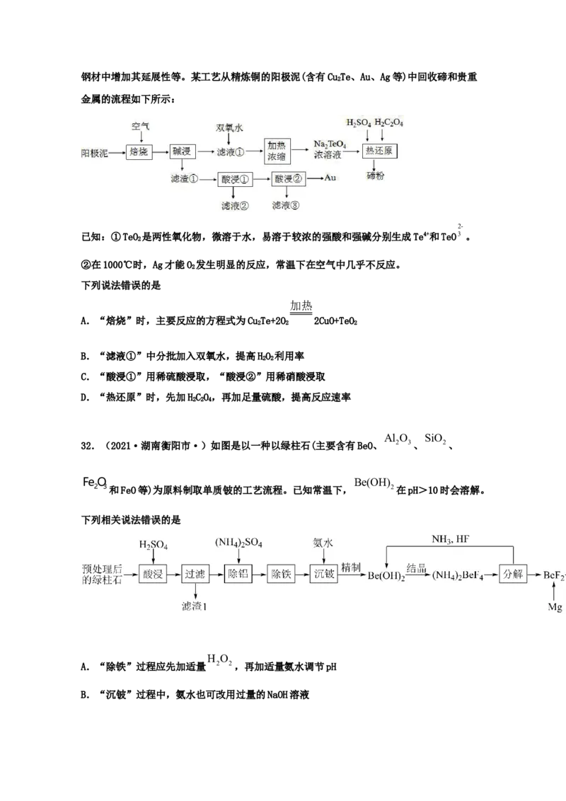 专题07金属及其化合物（学生版）2021年高考化学真题和模拟题分类汇编（56题）_05高考化学_新高考复习资料_2023年新高考资料_一轮复习_2023年新高考大一轮复习讲义