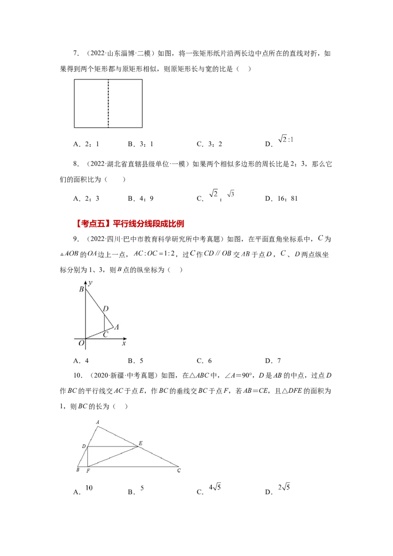 专题27.47《相似》中考常考考点专题（基础篇）（专项练习）-2022-2023学年九年级数学下册基础知识专项讲练（人教版）_初中数学人教版_9下-初中数学人教版_07专项讲练