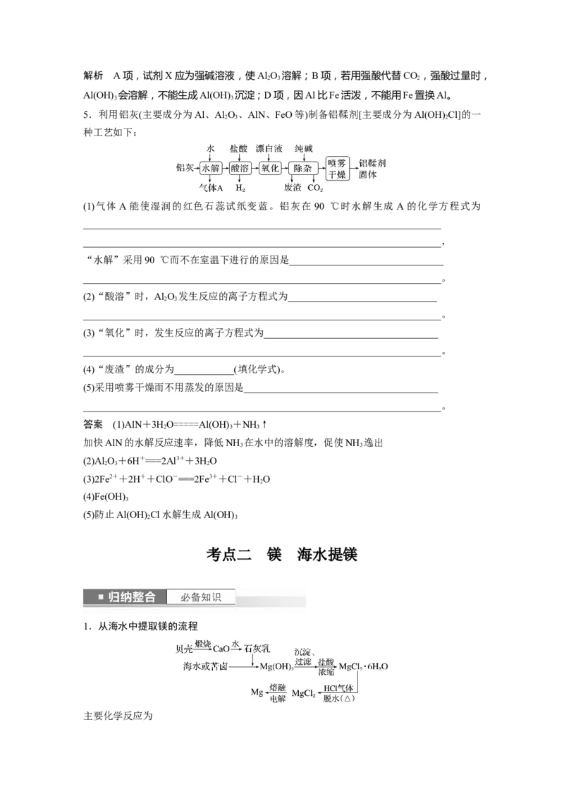 2024年高考化学一轮复习（新高考版）第4章第17讲　铝、镁及其化合物_05高考化学_2024年新高考资料_1.2024一轮复习_2024年高考化学一轮复习讲义（新人教新高考版）