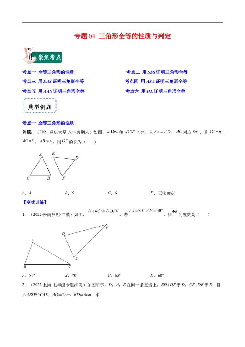 专题04三角形全等的性质与判定(原卷版)（重点突围）-2022-2023学年八年级数学上册重难点专题提优训练（人教版）_初中数学人教版_8上-初中数学人教版_旧版_07专项讲练