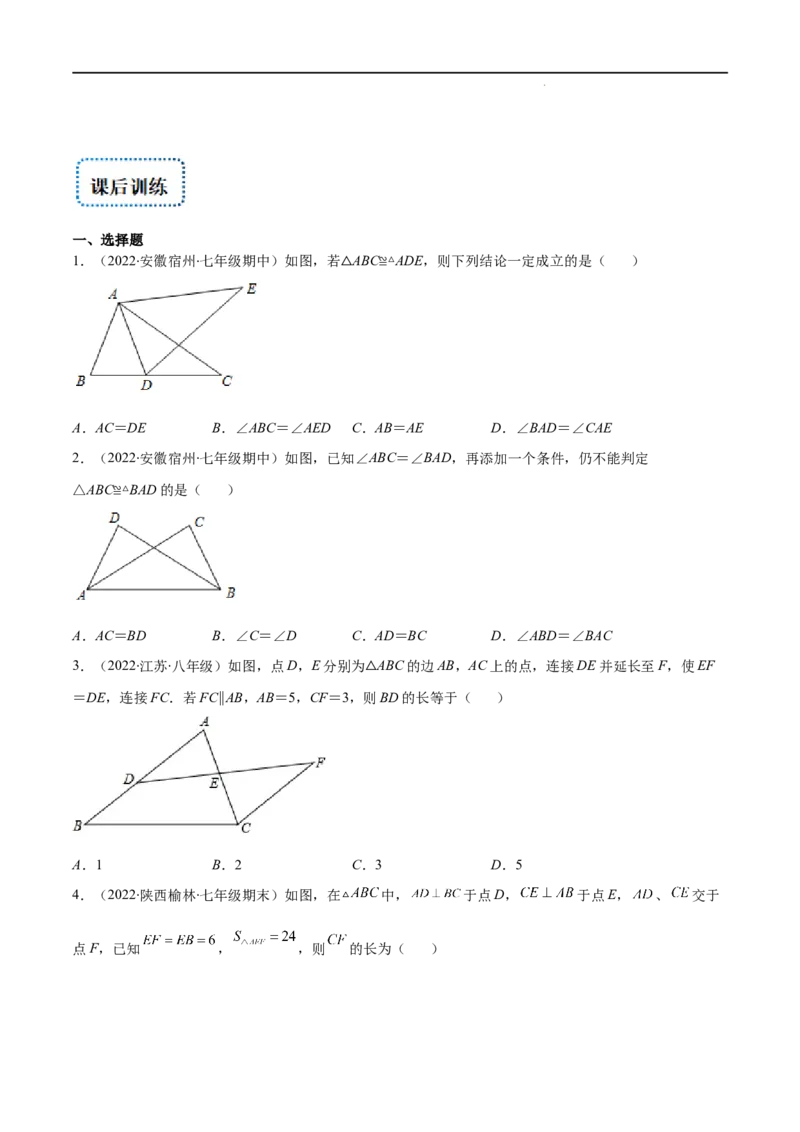 专题04三角形全等的性质与判定(原卷版)（重点突围）-2022-2023学年八年级数学上册重难点专题提优训练（人教版）_初中数学人教版_8上-初中数学人教版_旧版_07专项讲练