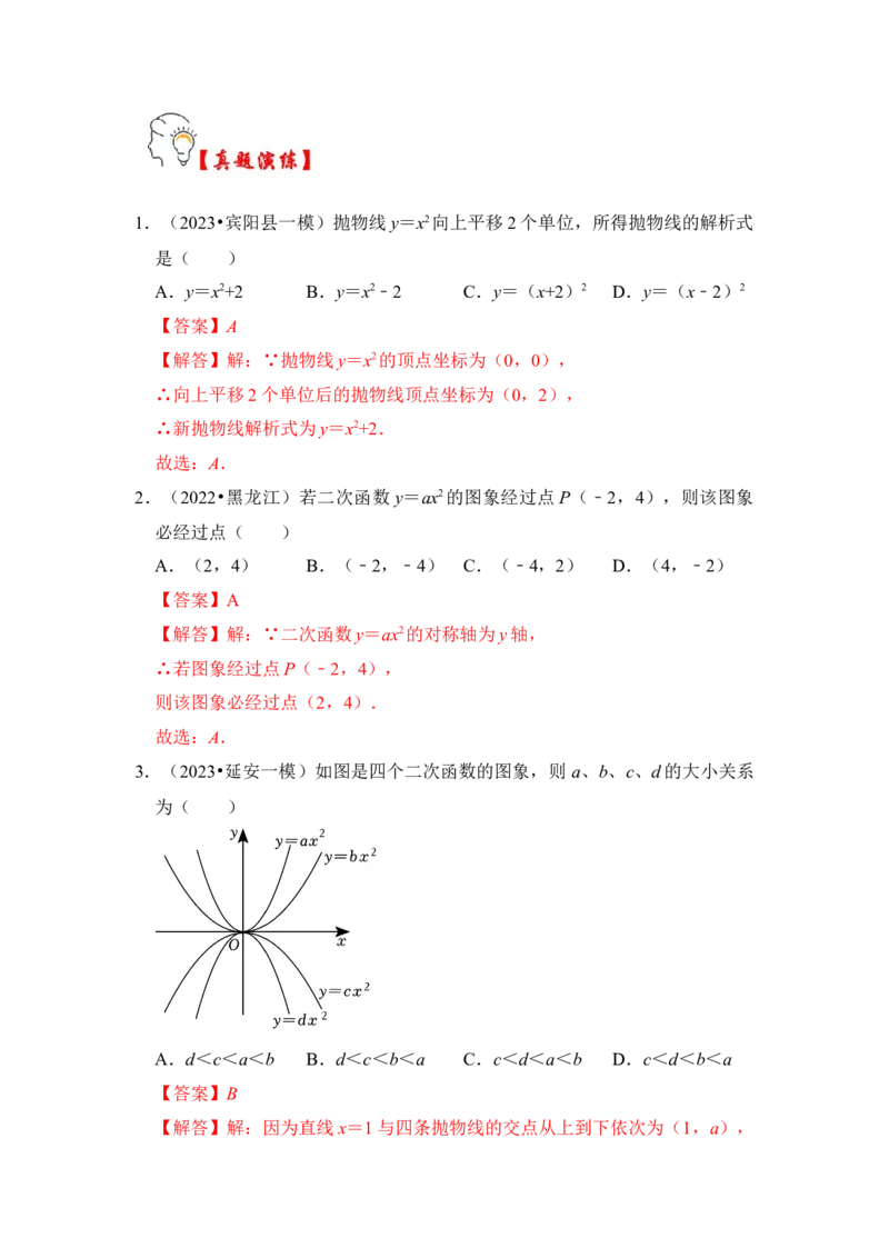 第02讲二次函数y=ax&sup2;的图像和性质（知识解读+真题演练+课后巩固）（教师版）_初中数学_九年级数学上册（人教版）_知识解读与题型专练-V14_2024版