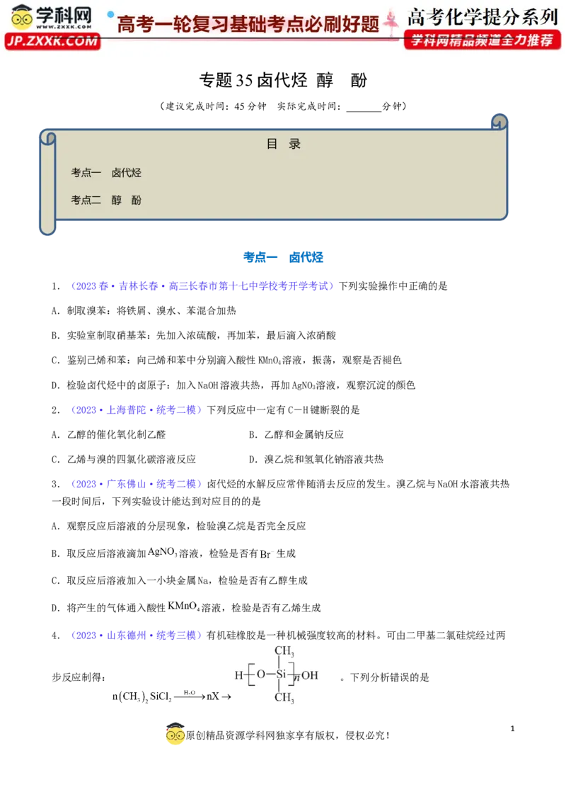 专题35卤代烃醇酚-2024年高考化学一轮复习基础考点必刷好题（新教材新高考）（原卷版）_05高考化学_2024年新高考资料_1.2024一轮复习