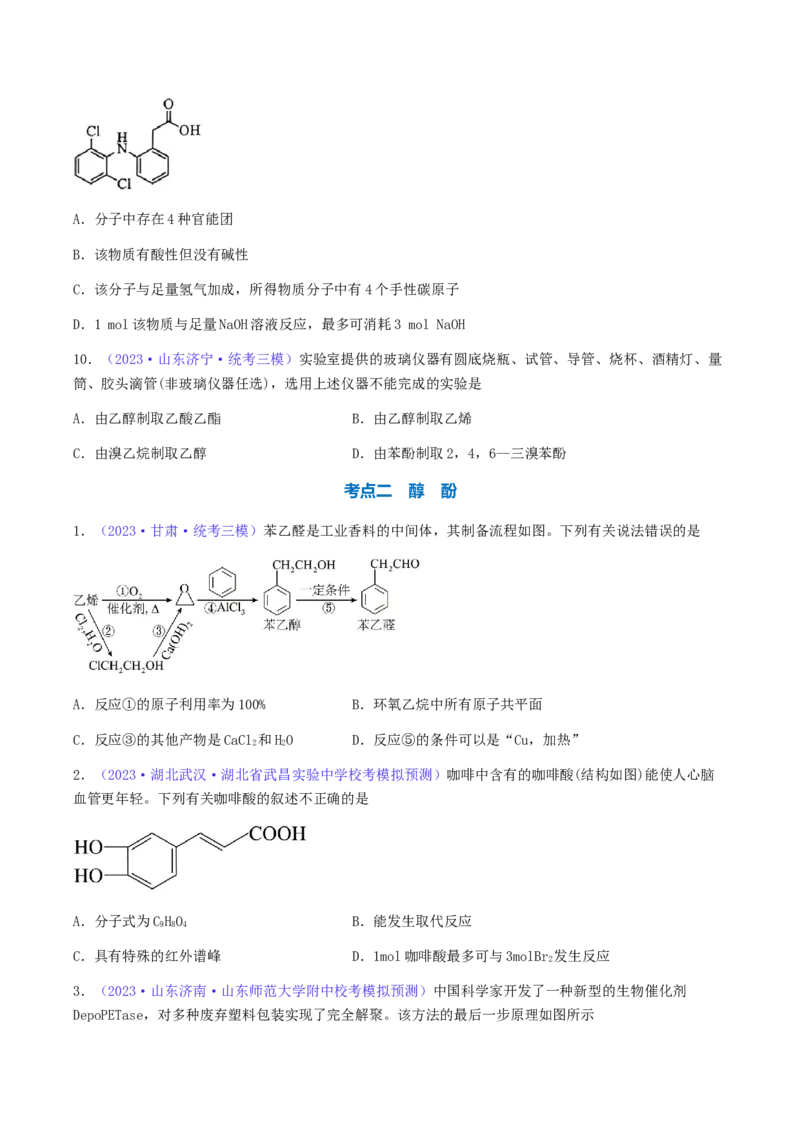 专题35卤代烃醇酚-2024年高考化学一轮复习基础考点必刷好题（新教材新高考）（原卷版）_05高考化学_2024年新高考资料_1.2024一轮复习