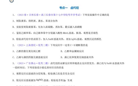 专题35卤代烃醇酚-2024年高考化学一轮复习基础考点必刷好题（新教材新高考）（原卷版）_05高考化学_2024年新高考资料_1.2024一轮复习