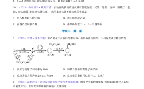 专题35卤代烃醇酚-2024年高考化学一轮复习基础考点必刷好题（新教材新高考）（原卷版）_05高考化学_2024年新高考资料_1.2024一轮复习