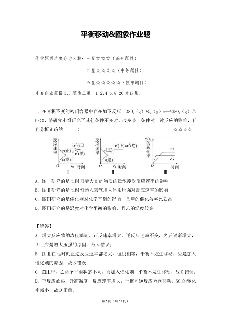 3.平衡移动&图象作业（答案+解析）_05高考化学_通用版（老高考）复习资料_2023年复习资料_专项复习_思维导图破解高中化学（全国通用）（导图+PPT课件+逐字稿）