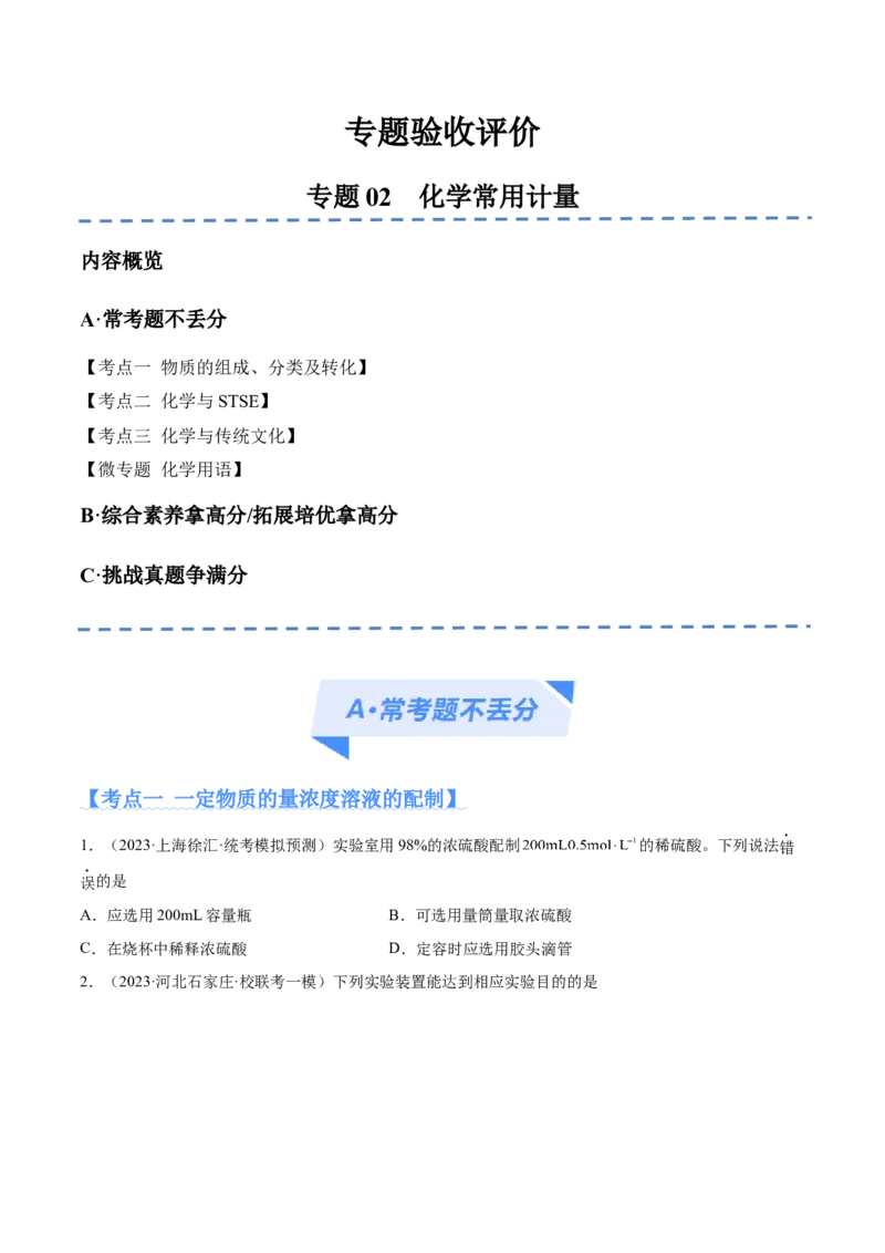 专题02化学常用计量（分层练）（原卷版）_05高考化学_新高考复习资料_2024年新高考资料_二轮复习资料_高频考点解密2024年高考化学二轮复习高频考点追踪与预测（新高考专用）