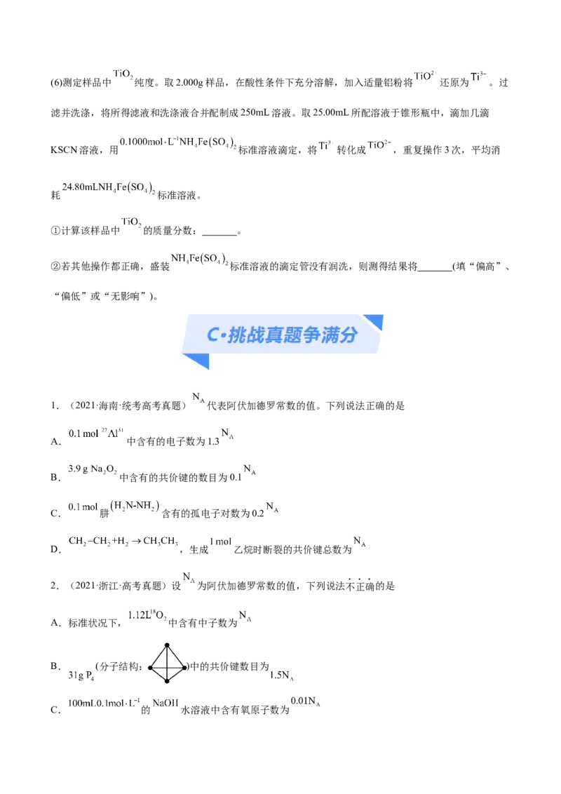 专题02化学常用计量（分层练）（原卷版）_05高考化学_新高考复习资料_2024年新高考资料_二轮复习资料_高频考点解密2024年高考化学二轮复习高频考点追踪与预测（新高考专用）